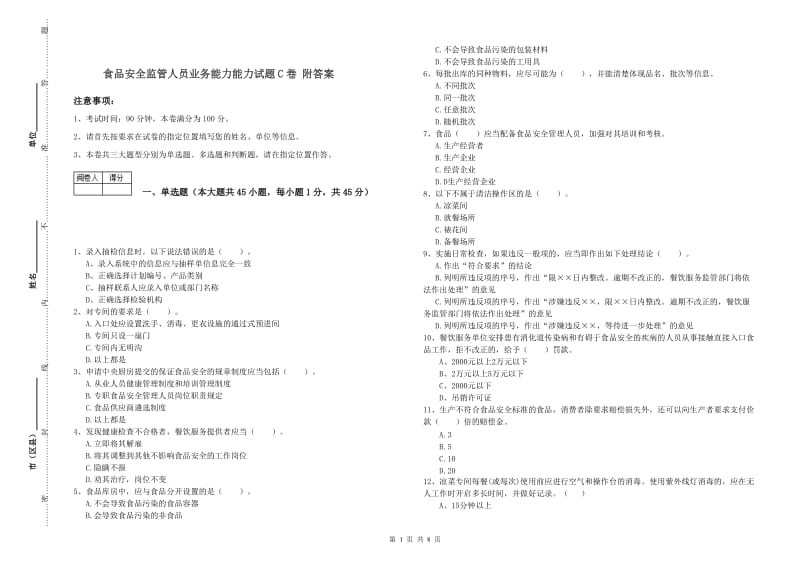 食品安全监管人员业务能力能力试题C卷 附答案.doc_第1页