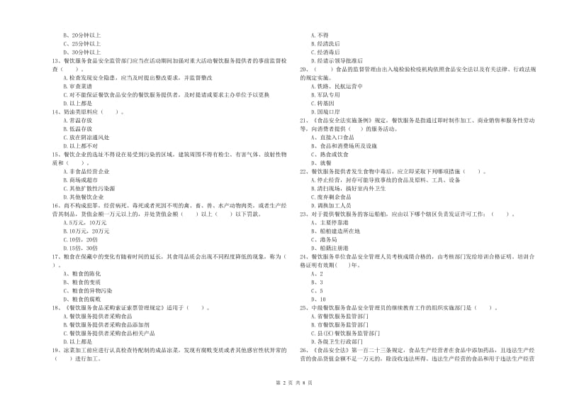 食品安全监管人员业务能力能力试题C卷 附答案.doc_第2页