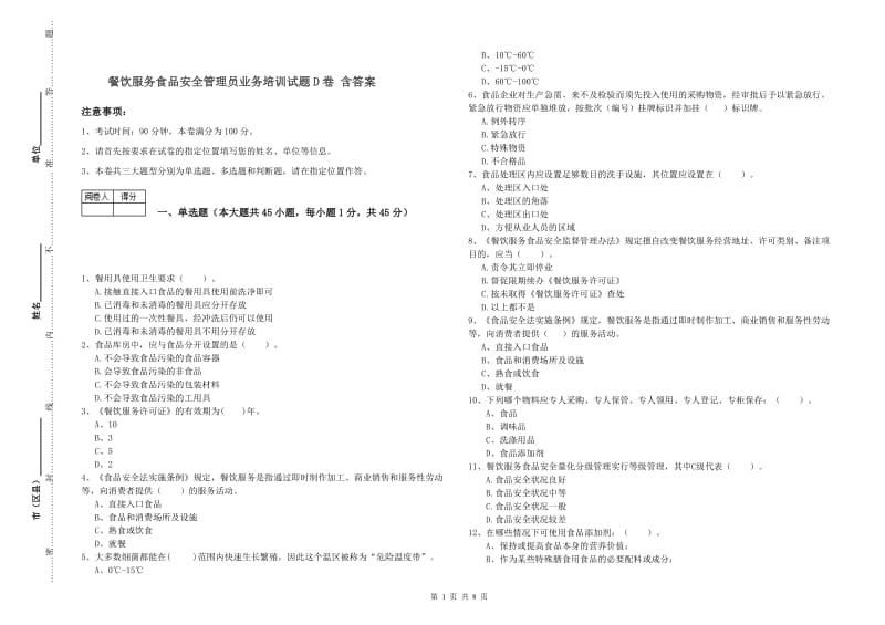 餐饮服务食品安全管理员业务培训试题D卷 含答案.doc_第1页