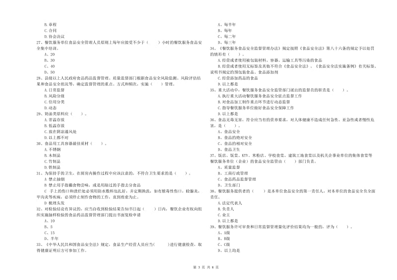 餐饮服务食品安全管理员业务培训试题D卷 含答案.doc_第3页