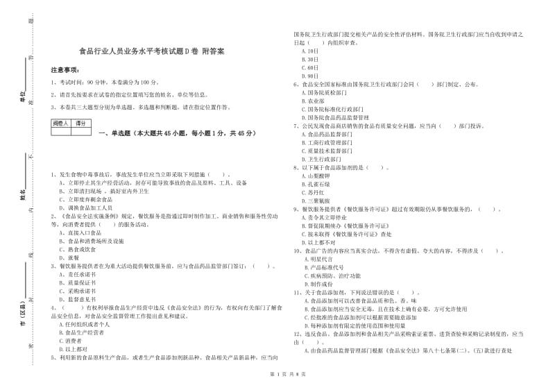 食品行业人员业务水平考核试题D卷 附答案.doc_第1页