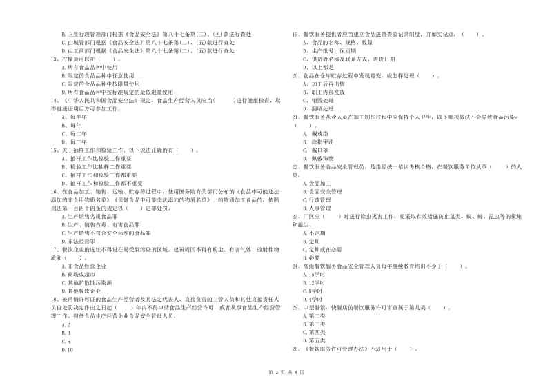 食品行业人员业务水平考核试题D卷 附答案.doc_第2页