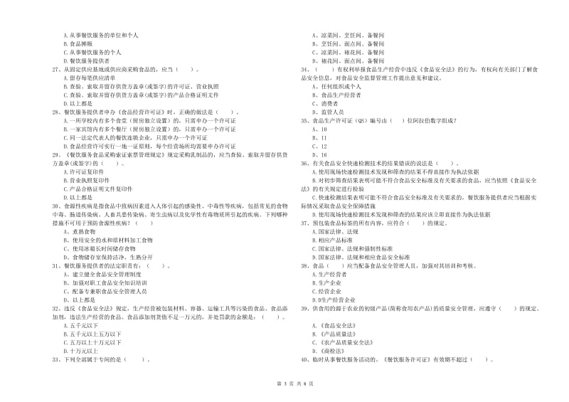 食品行业人员业务水平考核试题D卷 附答案.doc_第3页