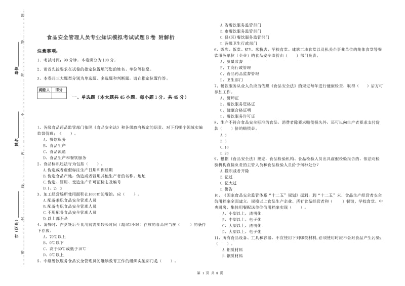 食品安全管理人员专业知识模拟考试试题B卷 附解析.doc_第1页