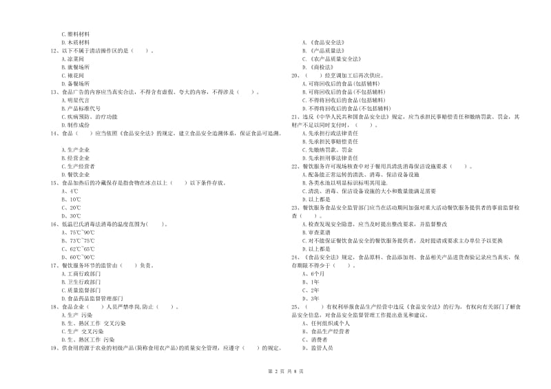 食品安全管理人员专业知识模拟考试试题B卷 附解析.doc_第2页