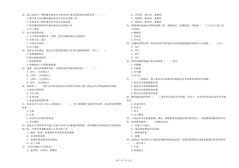 食品安全管理人员专业知识模拟考试试题B卷 附解析.doc_第3页