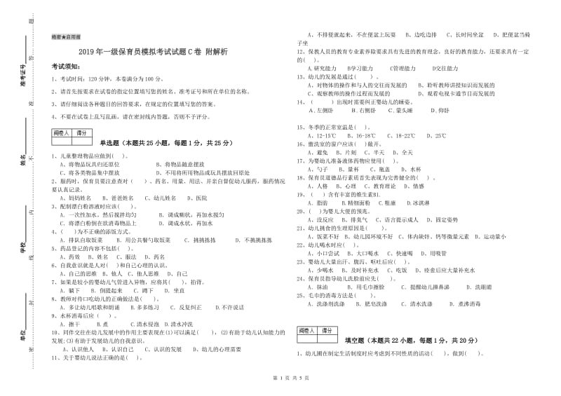 2019年一级保育员模拟考试试题C卷 附解析.doc_第1页