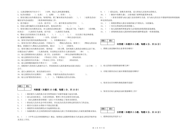 2019年一级保育员模拟考试试题C卷 附解析.doc_第2页