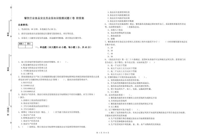 餐饮行业食品安全员业务知识检测试题C卷 附答案.doc_第1页