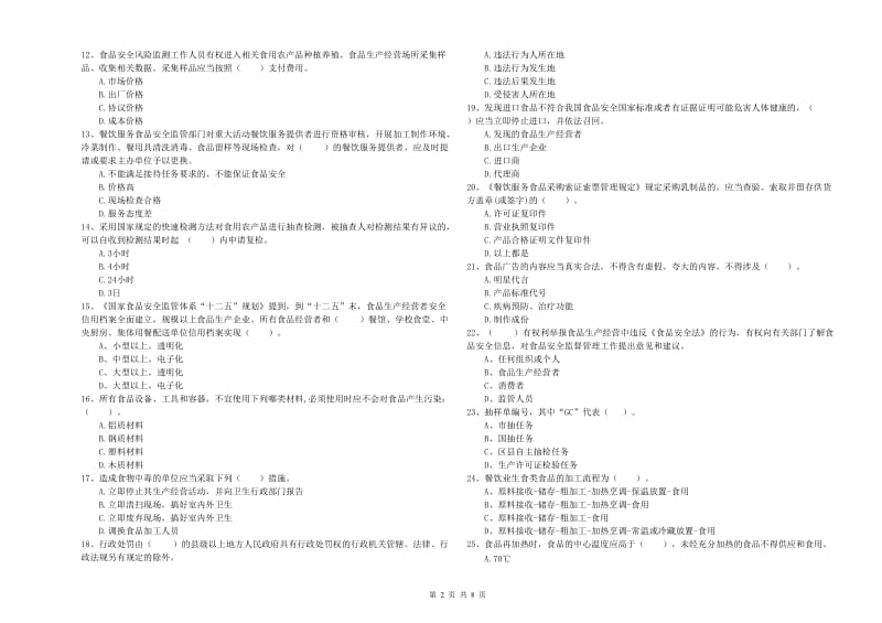 餐饮行业食品安全员业务知识检测试题C卷 附答案.doc_第2页