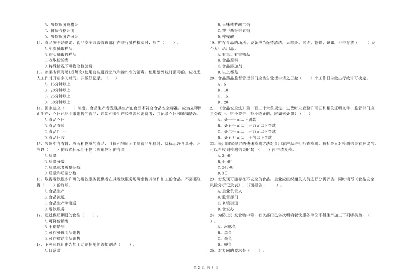 阳泉市食品安全管理员试题A卷 附解析.doc_第2页