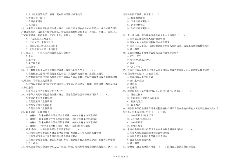 阳泉市食品安全管理员试题A卷 附解析.doc_第3页