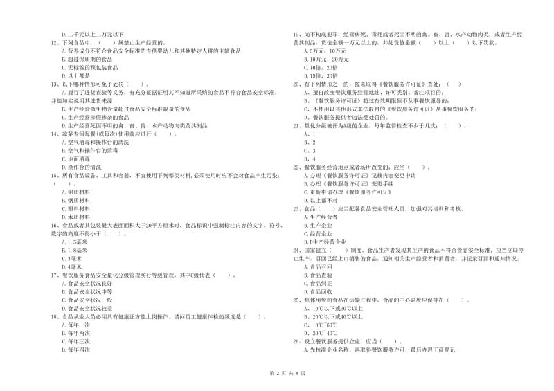 餐饮行业食品安全员业务能力提升试题 附解析.doc_第2页