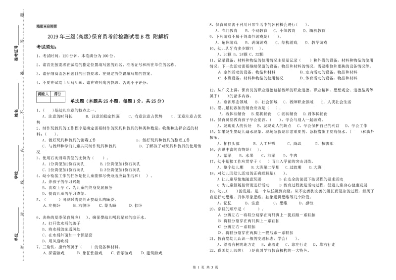 2019年三级(高级)保育员考前检测试卷B卷 附解析.doc_第1页