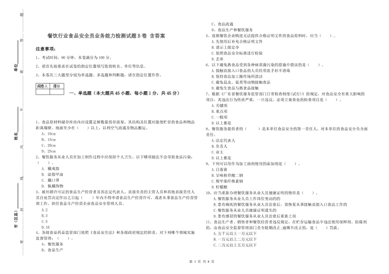 餐饮行业食品安全员业务能力检测试题B卷 含答案.doc_第1页