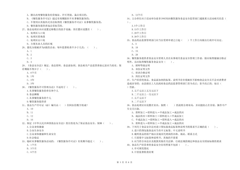 餐饮行业食品安全员业务能力检测试题B卷 含答案.doc_第3页