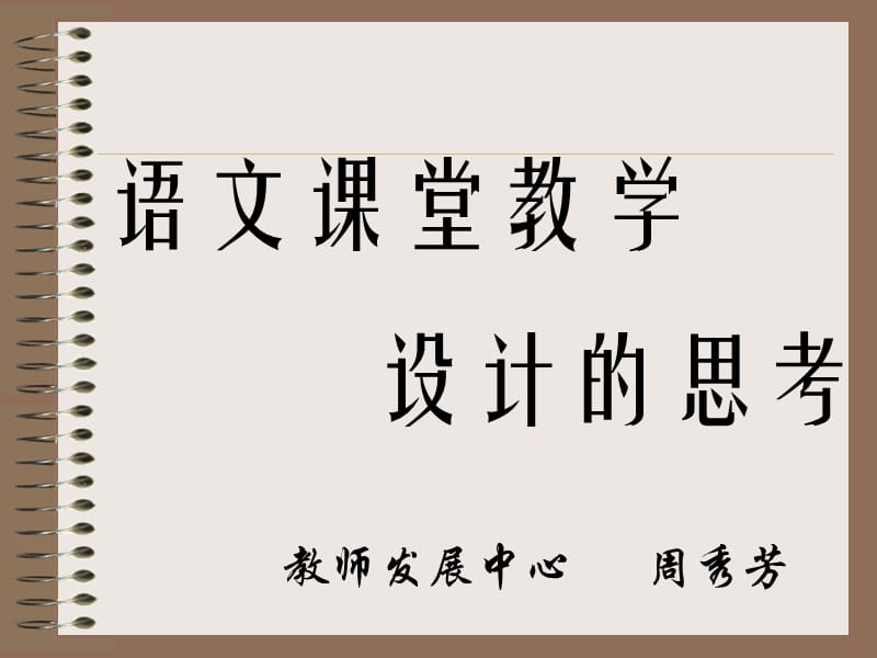 《語(yǔ)文課堂教學(xué)》PPT課件.ppt_第1頁(yè)