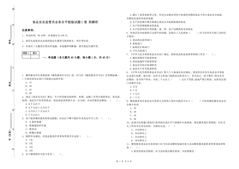 食品安全监管员业务水平检验试题C卷 附解析.doc_第1页