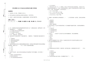 阿拉善盟2019年食品安全管理員試題 附答案.doc