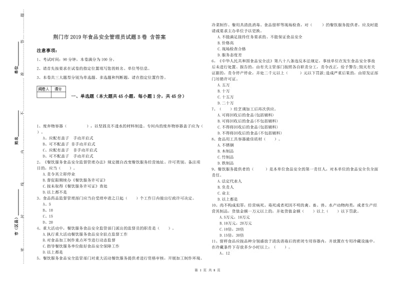 荆门市2019年食品安全管理员试题B卷 含答案.doc_第1页