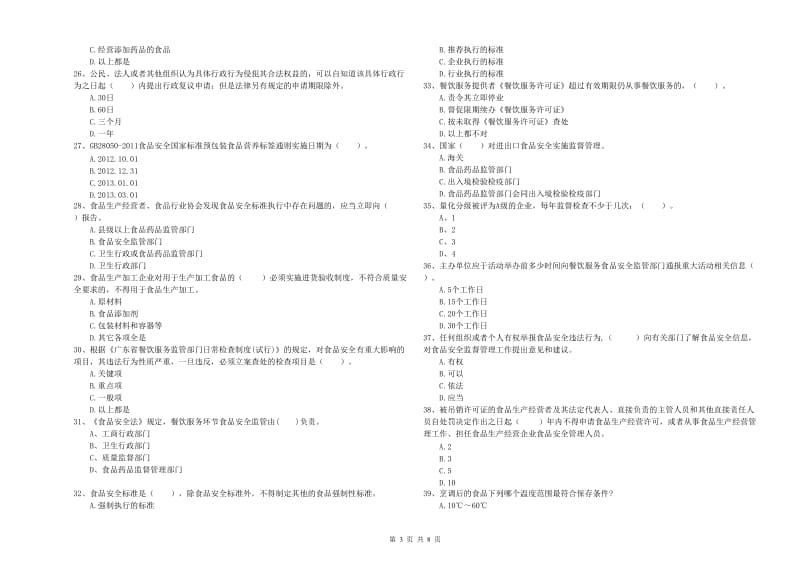 荆门市2019年食品安全管理员试题B卷 含答案.doc_第3页