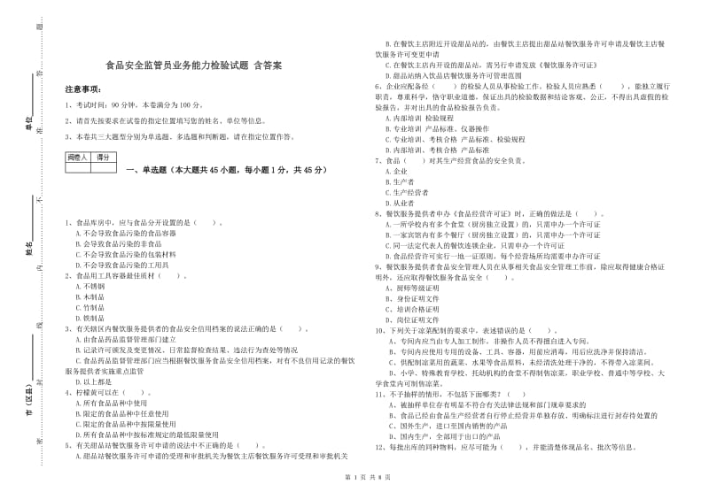 食品安全监管员业务能力检验试题 含答案.doc_第1页