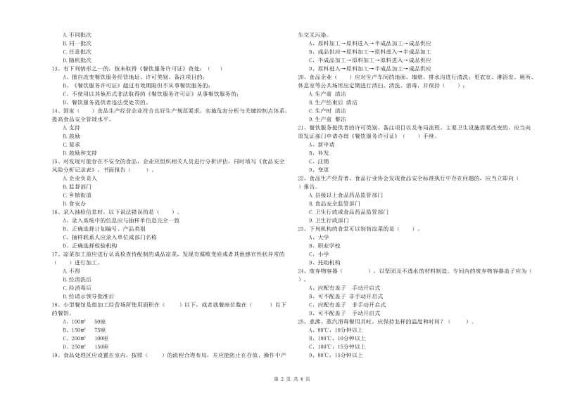 食品安全监管员业务能力检验试题 含答案.doc_第2页