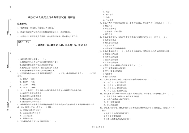 餐饮行业食品安全员业务培训试卷 附解析.doc_第1页