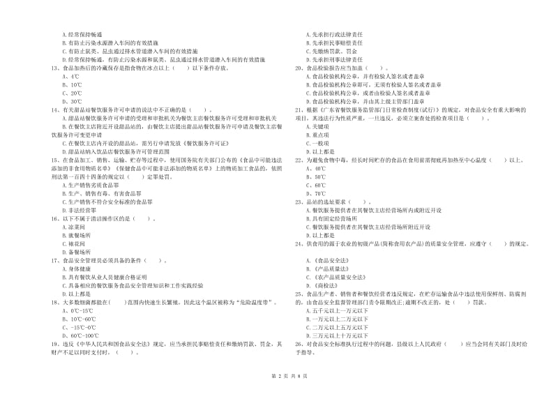 达州市2019年食品安全管理员试题A卷 含答案.doc_第2页