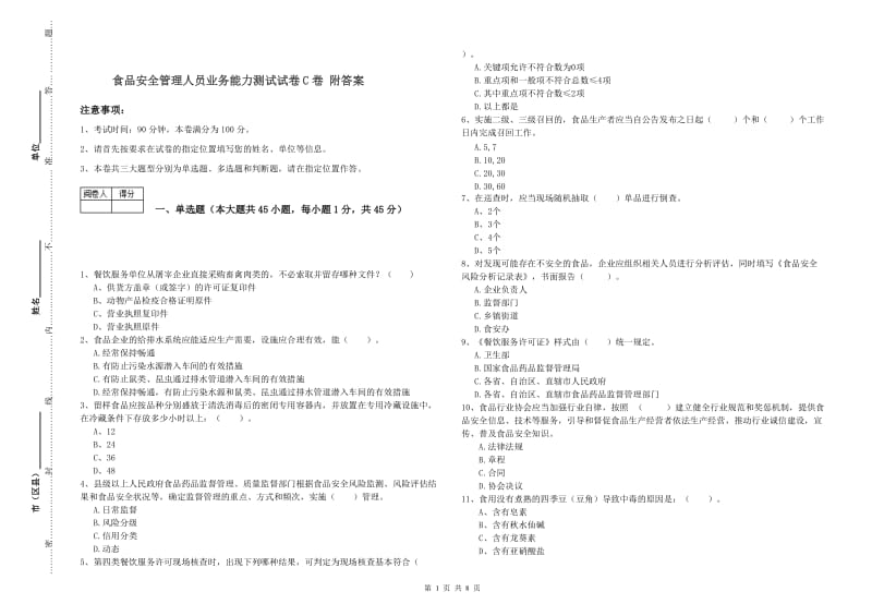 食品安全管理人员业务能力测试试卷C卷 附答案.doc_第1页