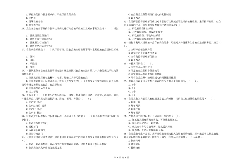 食品安全管理人员业务能力测试试卷C卷 附答案.doc_第3页