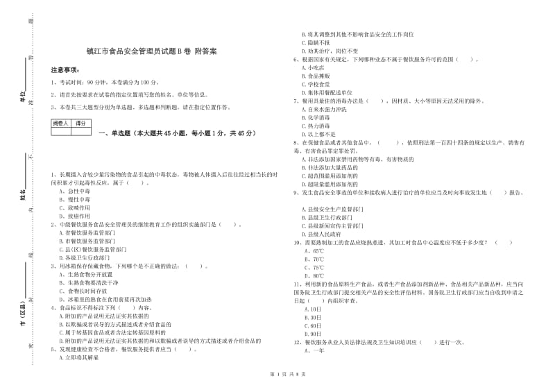 镇江市食品安全管理员试题B卷 附答案.doc_第1页