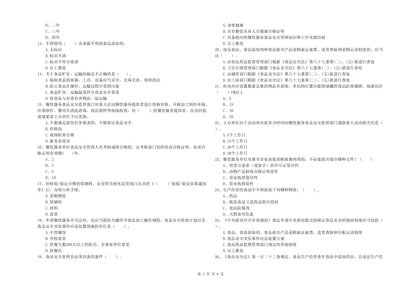 镇江市食品安全管理员试题B卷 附答案.doc_第2页