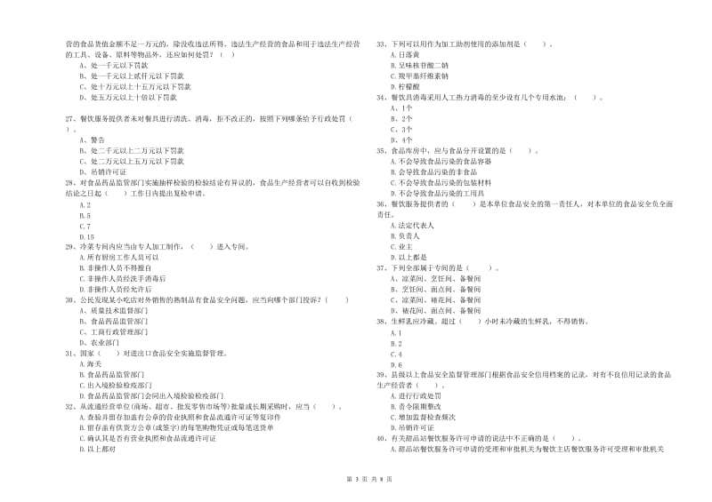 镇江市食品安全管理员试题B卷 附答案.doc_第3页