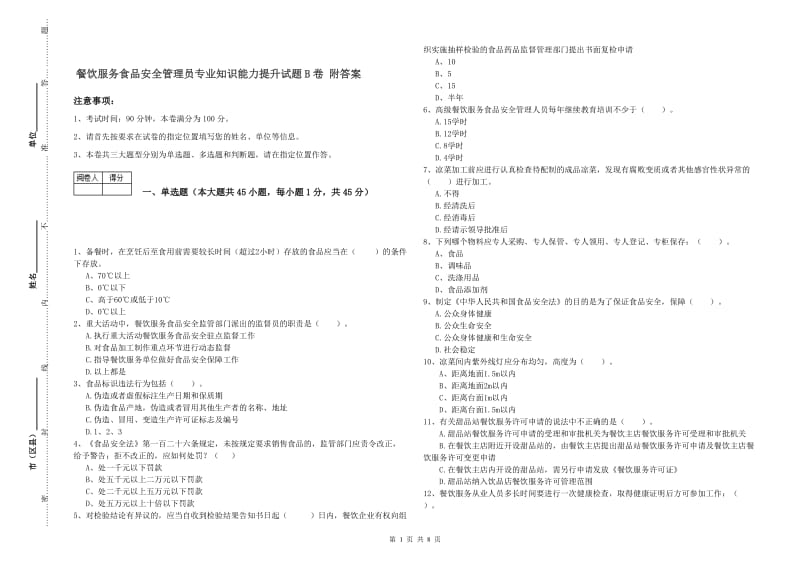 餐饮服务食品安全管理员专业知识能力提升试题B卷 附答案.doc_第1页