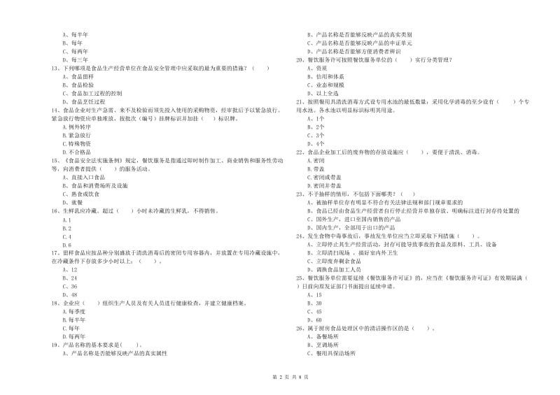 餐饮服务食品安全管理员专业知识能力提升试题B卷 附答案.doc_第2页