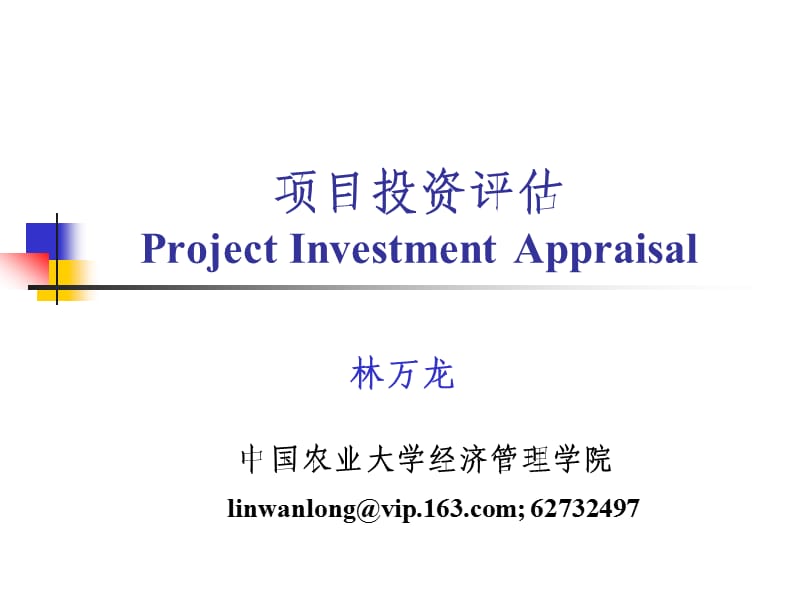 农业项目投资评估-杨秋林.ppt_第1页