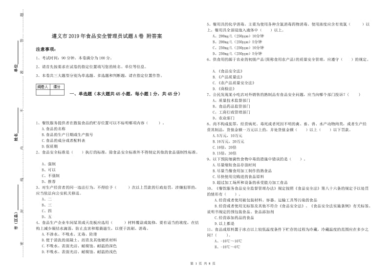 遵义市2019年食品安全管理员试题A卷 附答案.doc_第1页