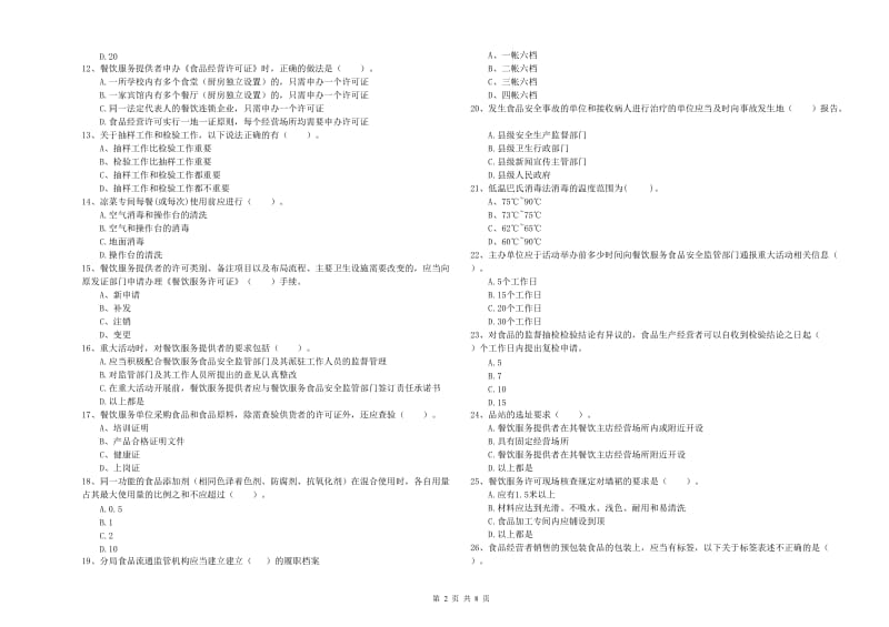 食品安全管理人员业务能力考核试卷B卷 附解析.doc_第2页