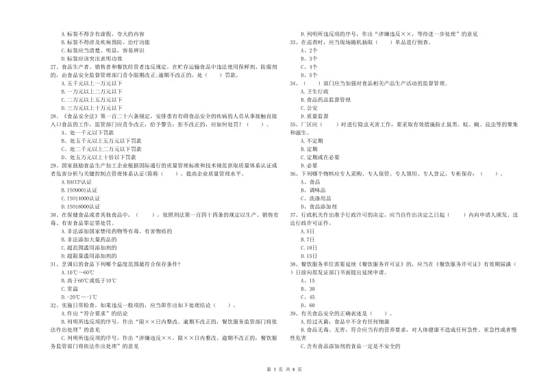 食品安全管理人员业务能力考核试卷B卷 附解析.doc_第3页