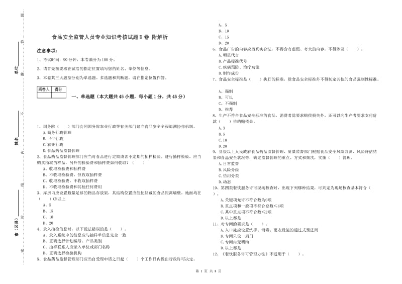 食品安全监管人员专业知识考核试题D卷 附解析.doc_第1页