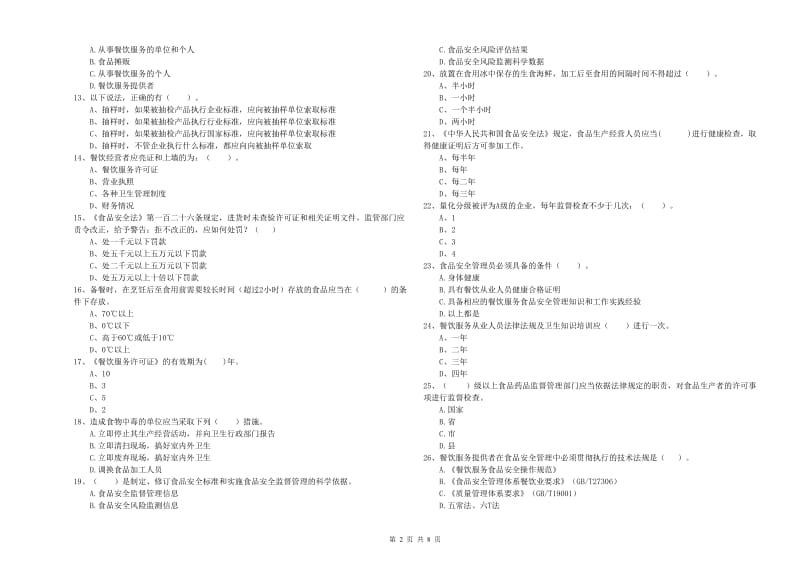 食品安全监管人员专业知识考核试题D卷 附解析.doc_第2页