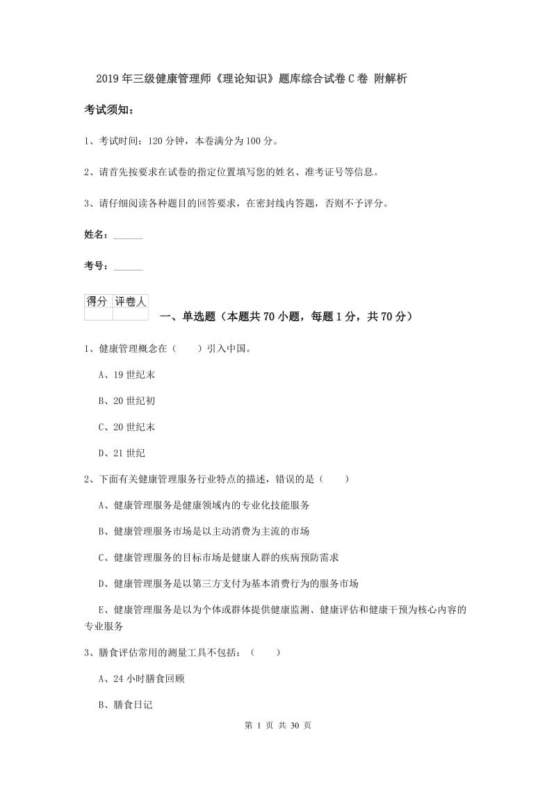 2019年三级健康管理师《理论知识》题库综合试卷C卷 附解析.doc_第1页