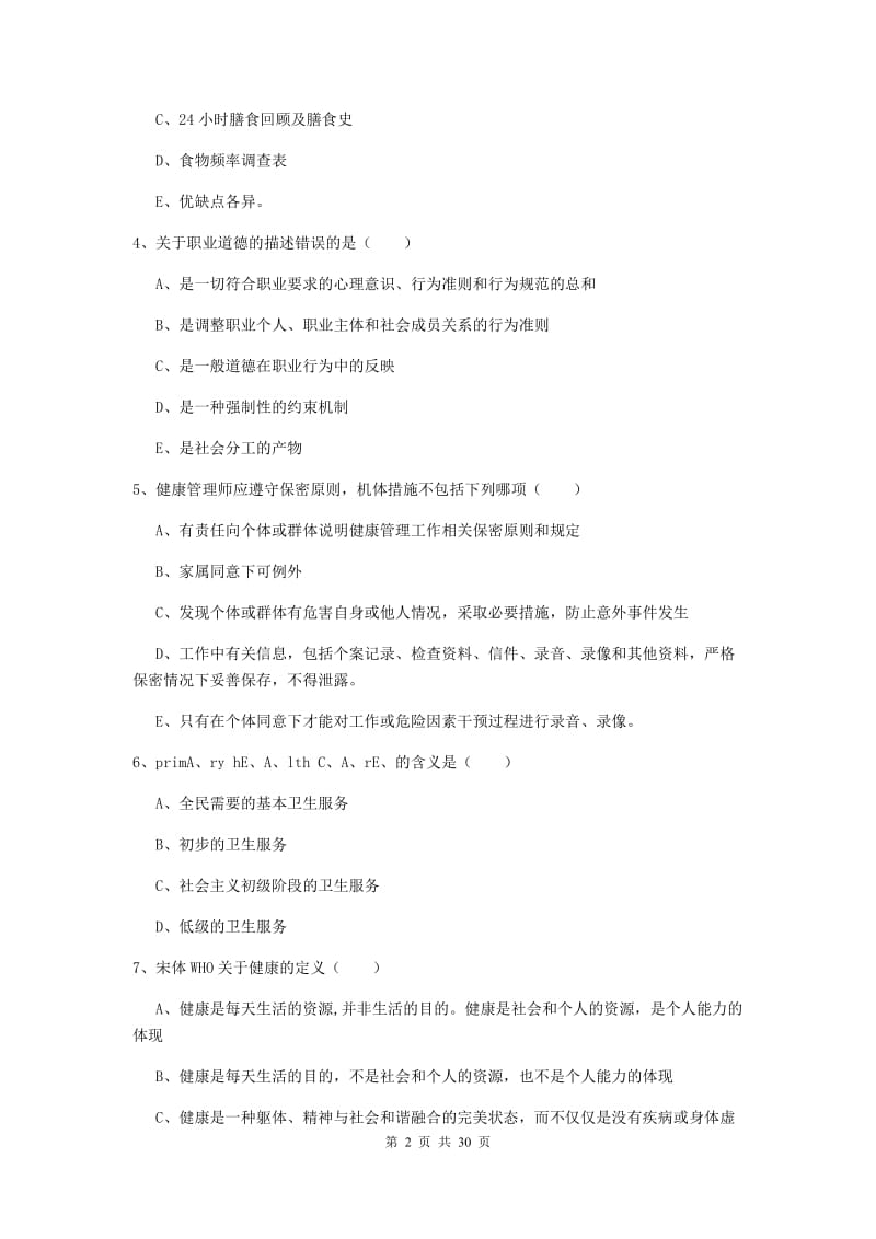 2019年三级健康管理师《理论知识》题库综合试卷C卷 附解析.doc_第2页