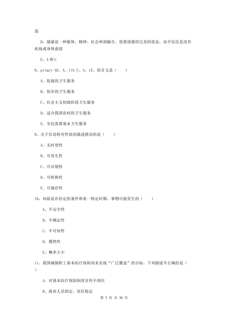 2019年三级健康管理师《理论知识》题库综合试卷C卷 附解析.doc_第3页