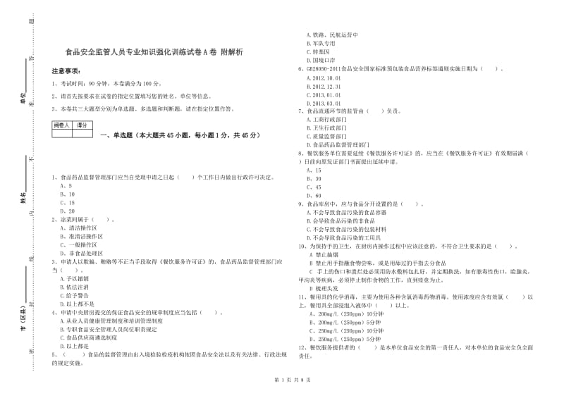 食品安全监管人员专业知识强化训练试卷A卷 附解析.doc_第1页