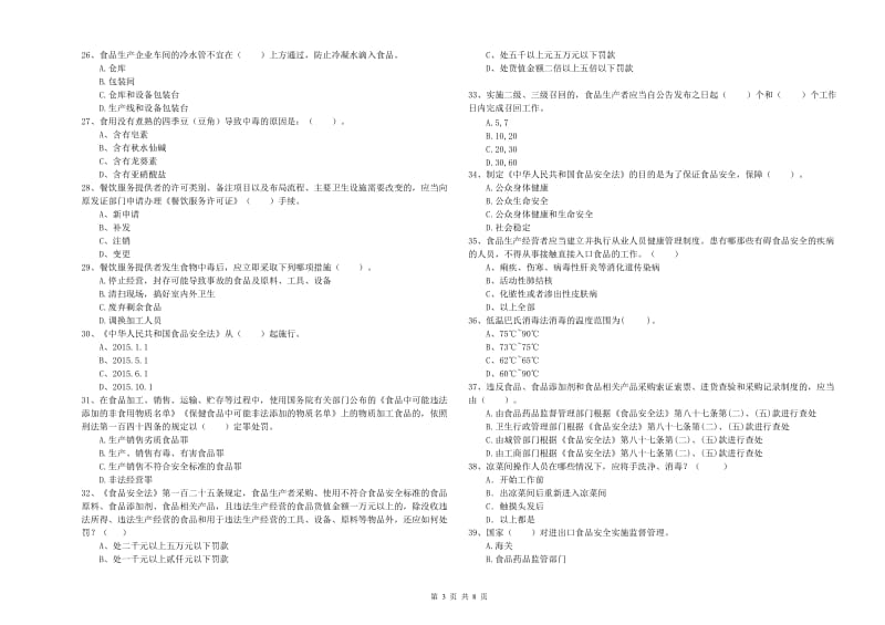 食品安全监管人员专业知识强化训练试卷A卷 附解析.doc_第3页