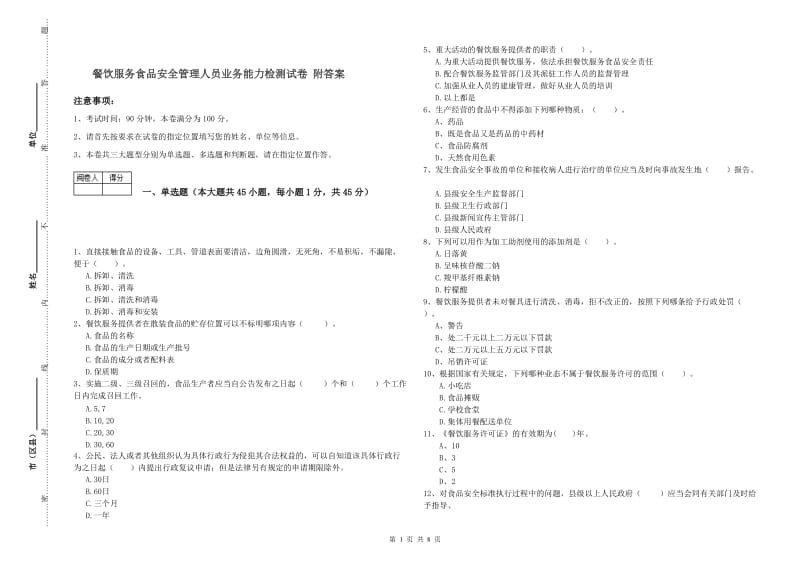 餐饮服务食品安全管理人员业务能力检测试卷 附答案.doc_第1页