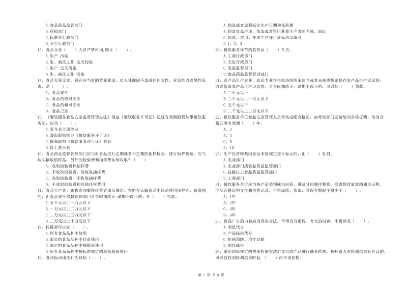 餐饮服务食品安全管理人员业务能力检测试卷 附答案.doc_第2页