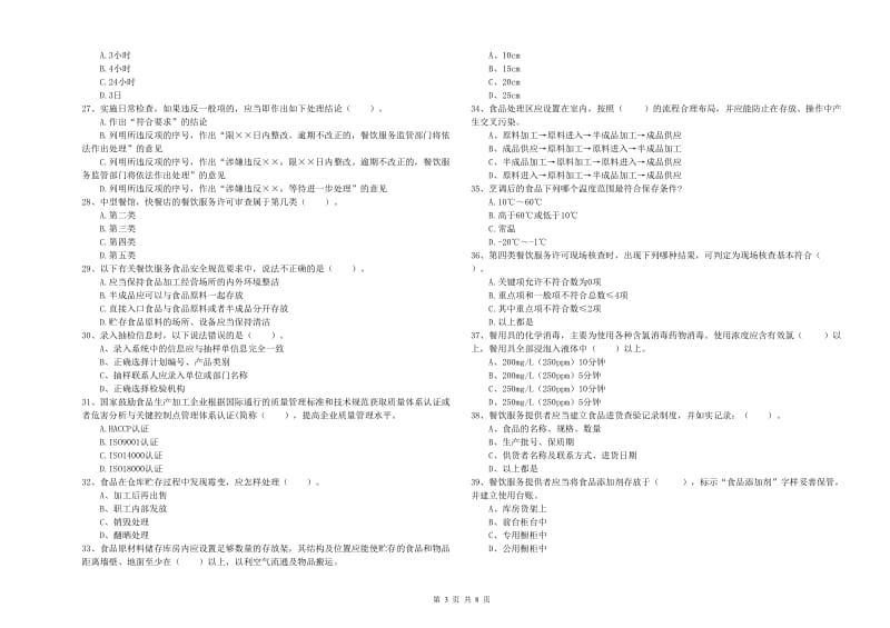 餐饮服务食品安全管理人员业务能力检测试卷 附答案.doc_第3页